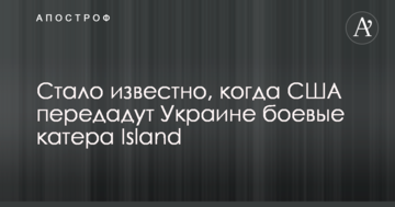 Стало відомо, коли США передадуть Україні бойові катери Island