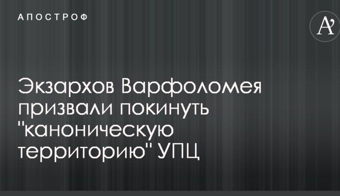 Экзархов Варфоломея призвали покинуть 