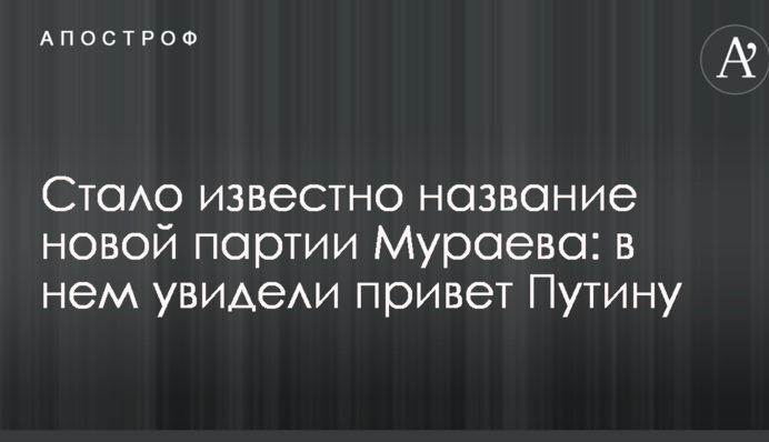 Стала відома назва нової партії Мураєва: в ній побачили привіт Путіну