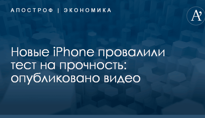 Новые iPhone провалили тест на прочность: опубликовано видео
