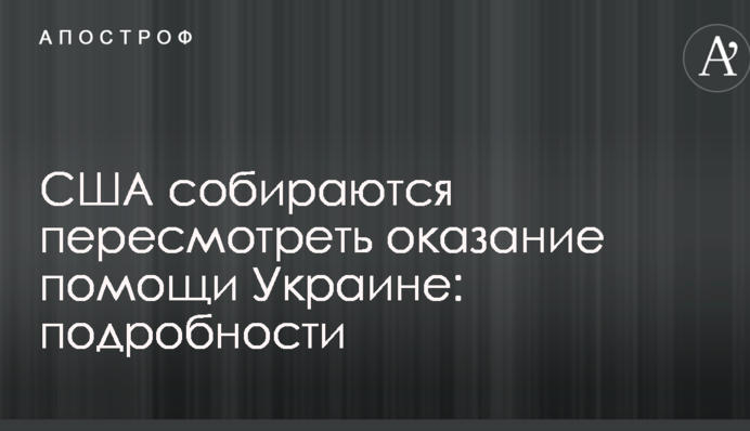 США собираются пересмотреть оказание помощи Украине: подробности