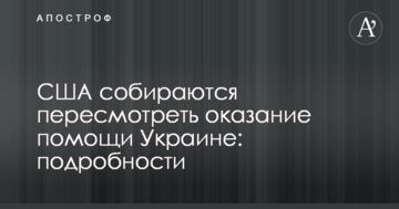 США собираются пересмотреть оказание помощи Украине: подробности