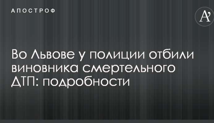 У Львові у поліції відбили винуватця смертельної ДТП: подробиці