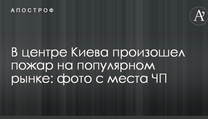 У центрі Києва сталася пожежа на популярному ринку: фото з місця НП