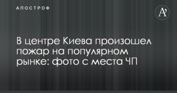 У центрі Києва сталася пожежа на популярному ринку: фото з місця НП