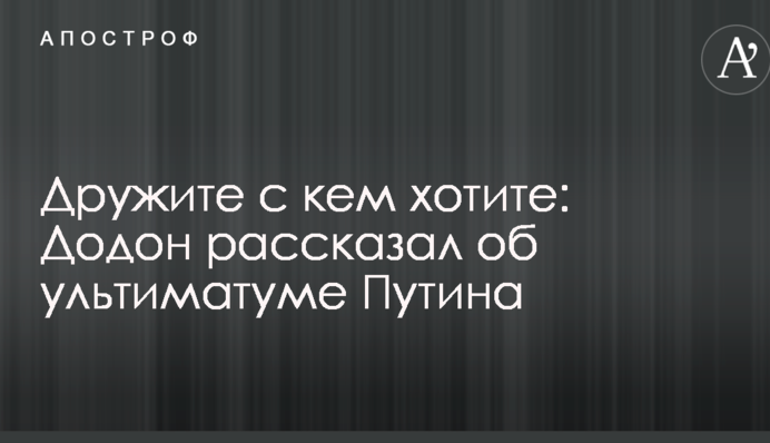 Дружіть із ким бажаєте: Додон розповів про ультиматум Путіна