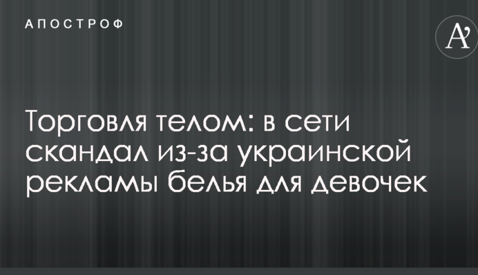 Торговля телом: в сети скандал из-за украинской рекламы белья для девочек