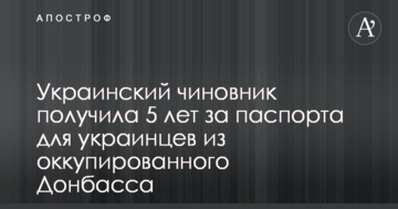 Украинский чиновник получила 5 лет за паспорта для украинцев из оккупированного Донбасса