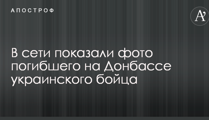 В сети показали фото погибшего на Донбассе украинского бойца