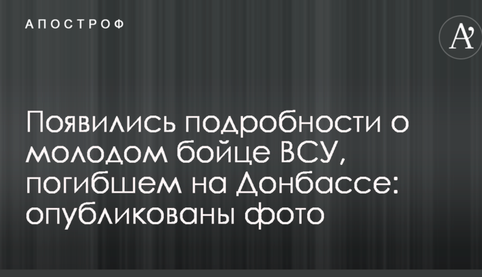 Появились подробности о молодом бойце ВСУ, погибшем на Донбассе: опубликованы фото