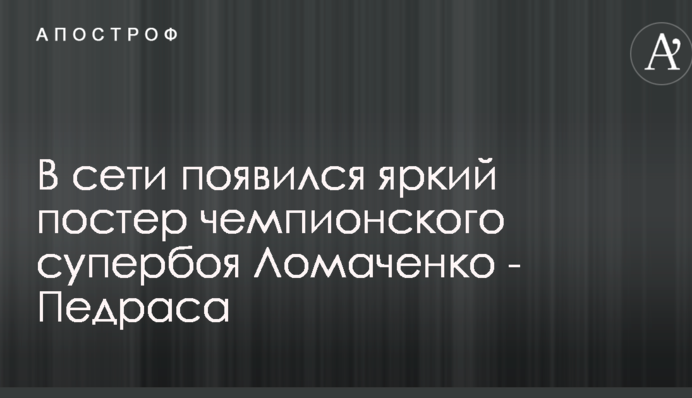 В сети появился яркий постер чемпионского супербоя Ломаченко - Педраса