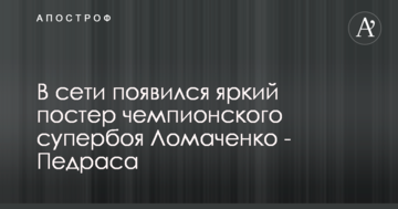 У мережі з'явився яскравий постер чемпіонського супербоя Ломаченко - Педраса