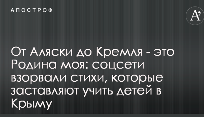 Від Аляски до Кремля - це Батьківщина моя: соцмережі підірвали вірші, які змушують вчити дітей в Криму