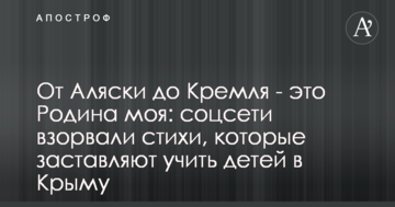 От Аляски до Кремля - это Родина моя: соцсети взорвали стихи, которые заставляют учить детей в Крыму