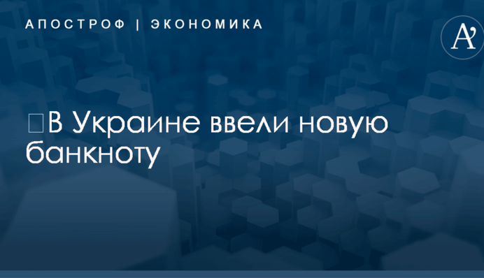 ​В Украине ввели новую банкноту: опубликованы фото