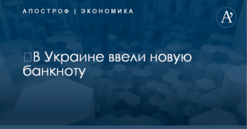 ​В Украине ввели новую банкноту: опубликованы фото