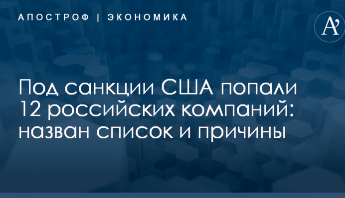 Под санкции США попали 12 российских компаний: назван список и причины