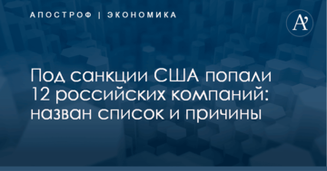 Под санкции США попали 12 российских компаний: назван список и причины