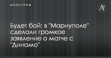 Будет бой: в "Мариуполе" сделали громкое заявление о матче с "Динамо"
