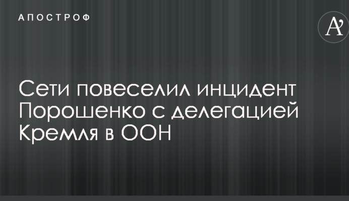 Мережі повеселив інцидент Порошенка з делегацією Кремля в ООН