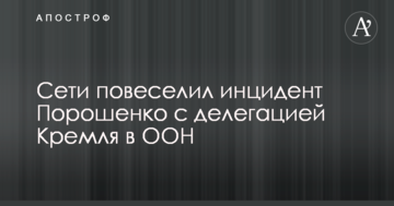 Мережі повеселив інцидент Порошенка з делегацією Кремля в ООН