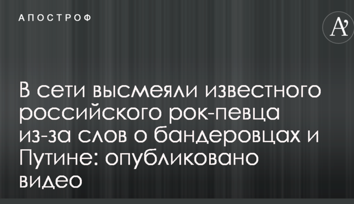 У мережі висміяли відомого російського рок-співака через слова про бандерівців і Путіна: опубліковано відео