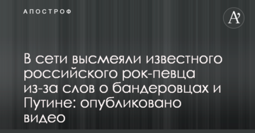 У мережі висміяли відомого російського рок-співака через слова про бандерівців і Путіна: опубліковано відео
