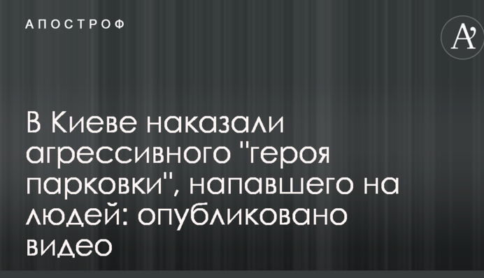В Киеве наказали агрессивного 