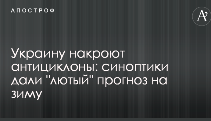 Украину накроют антициклоны: синоптики дали "лютый" прогноз на зиму