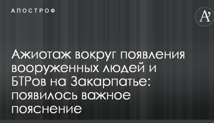 Ажіотаж навколо появи озброєних людей і БТРів на Закарпатті: з'явилося важливе пояснення