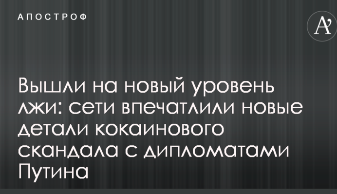 Вийшли на новий рівень брехні: мережі вразили нові деталі кокаїнового скандалу з дипломатами Путіна