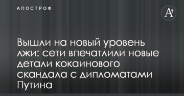 Вийшли на новий рівень брехні: мережі вразили нові деталі кокаїнового скандалу з дипломатами Путіна