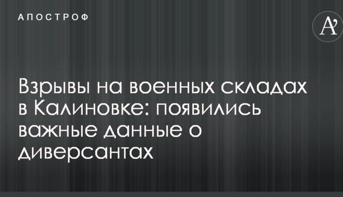 Взрывы на военных складах в Калиновке: появились важные данные о диверсантах