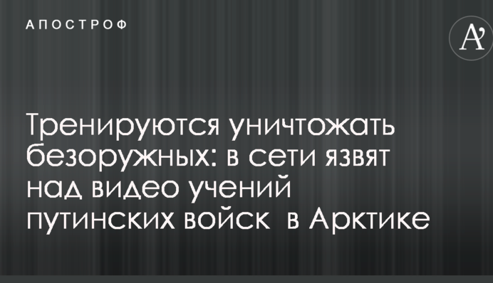 Тренируются уничтожать безоружных: в сети язвят над видео учений путинских войск  в Арктике