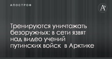 Тренуються знищувати беззбройних: в мережі кепкують над відео навчань путінських військ в Арктиці
