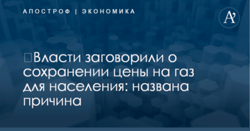 ​Власти заговорили о сохранении цены на газ для населения: названа причина