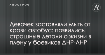 Дівчаток примушували мити від крові автобус: з'явилися страшні деталі про життя в полоні у бойовиків ДНР-ЛНР