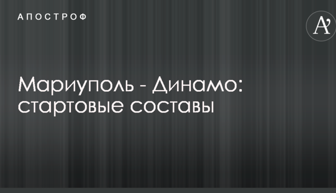 Маріуполь - Динамо: стартові склади