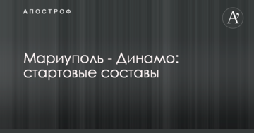 Мариуполь - Динамо: стартовые составы