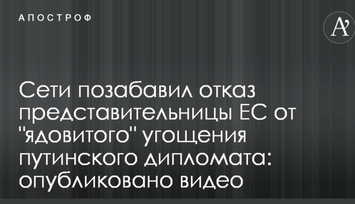 Мережі потішила відмова представниці ЄС від 