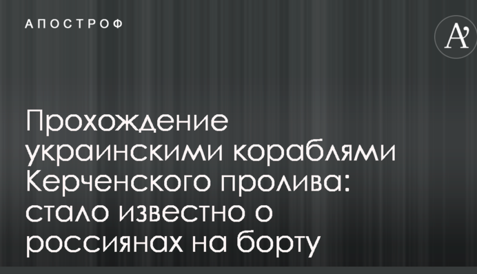 Проходження українськими кораблями Керченської протоки: стало відомо про росіян на борту