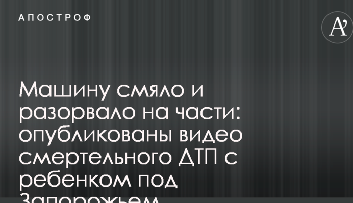 Машину зім'яло і розірвало на частини: опубліковано відео смертельної ДТП з дитиною під Запоріжжям