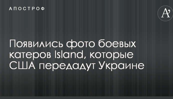 Появились фото боевых катеров Island, которые США передадут Украине