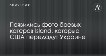 З'явилися фото бойових катерів Island, які США передадуть Україні