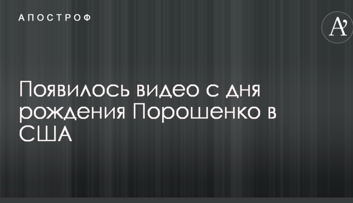 З'явилося відео з дня народження Порошенко в США