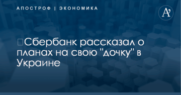 ​Сбербанк рассказал о планах на свою "дочку" в Украине