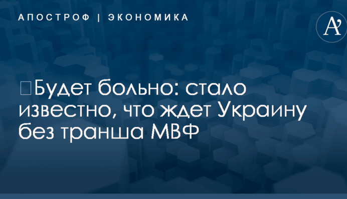 ​Будет больно: стало известно, что ждет Украину без транша МВФ