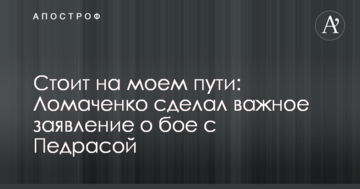 Стоїть на моєму шляху: Ломаченко зробив важливу заяву про бій з Педрас