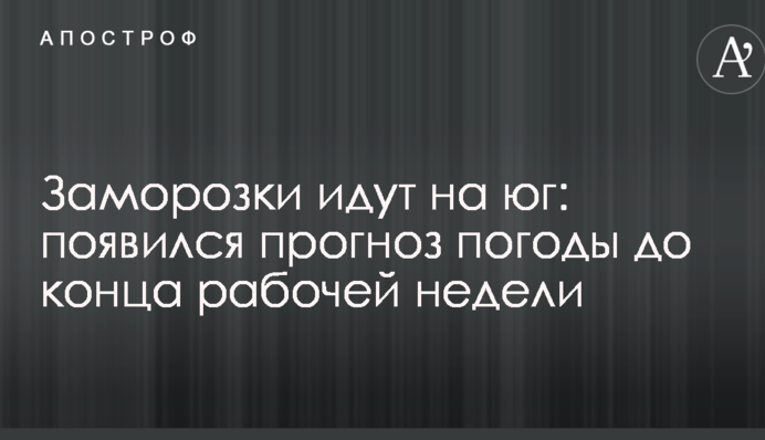 Заморозки йдуть на південь: з'явився прогноз погоди до кінця робочого тижня