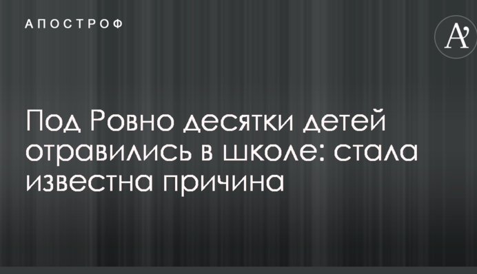 Под Ровно десятки детей отравились в школе: стала известна причина